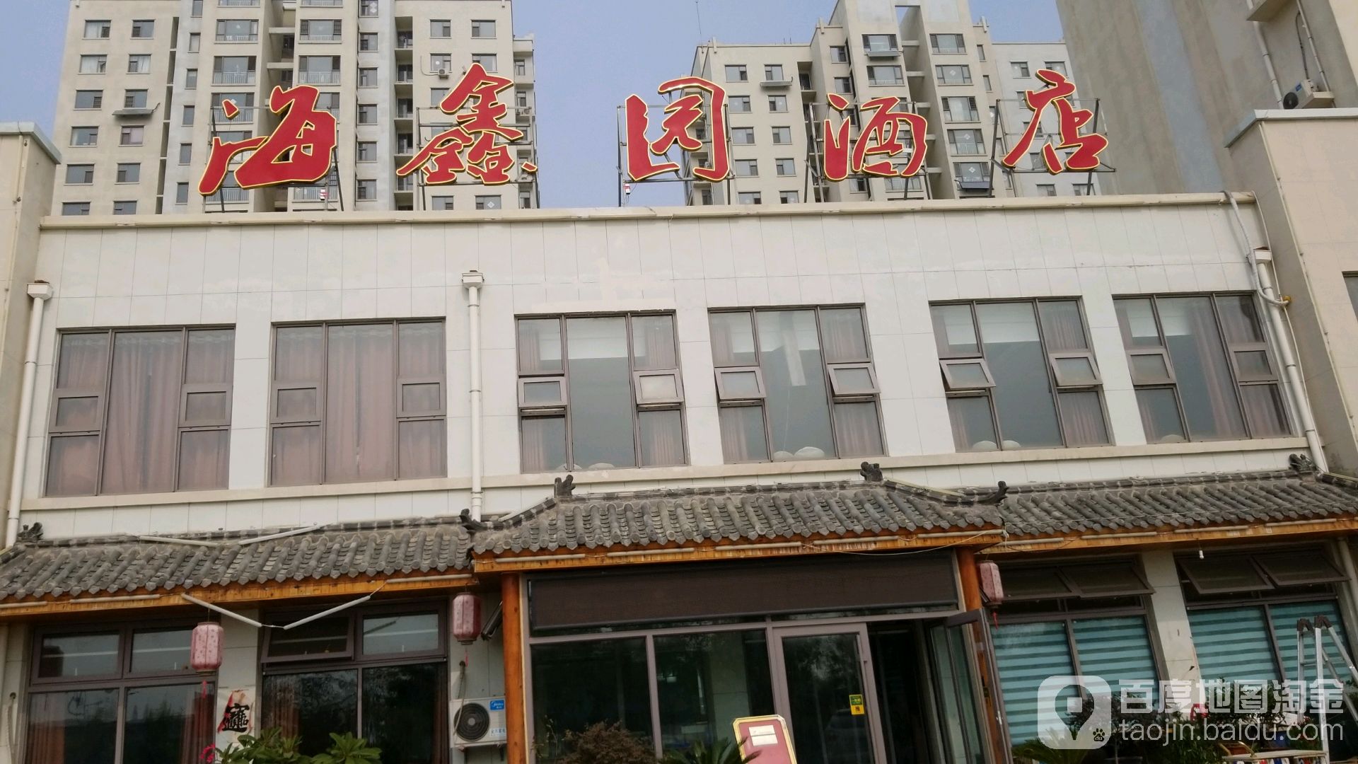 海鑫园酒店实景