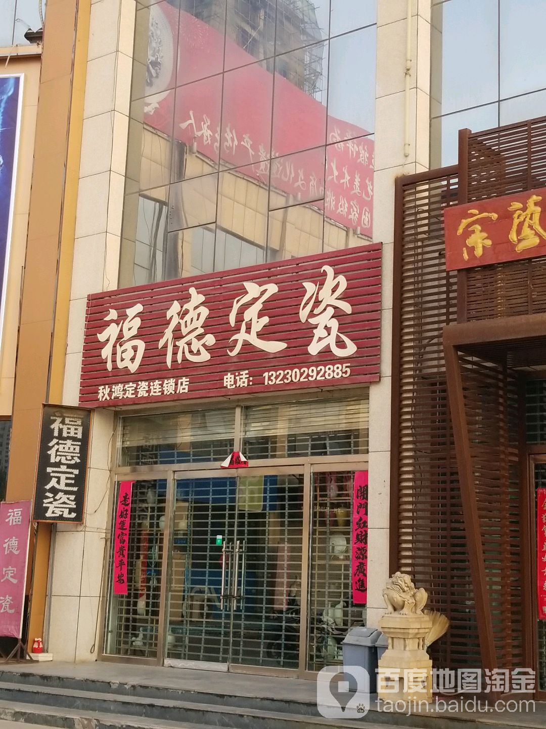 福德定瓷(秋鸿定瓷连锁店)