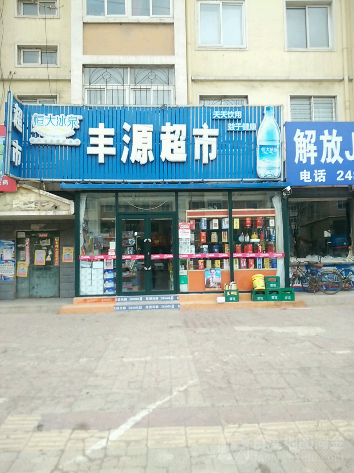 丰园超市
