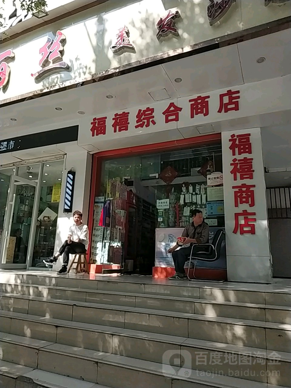 福禧綜合商店
