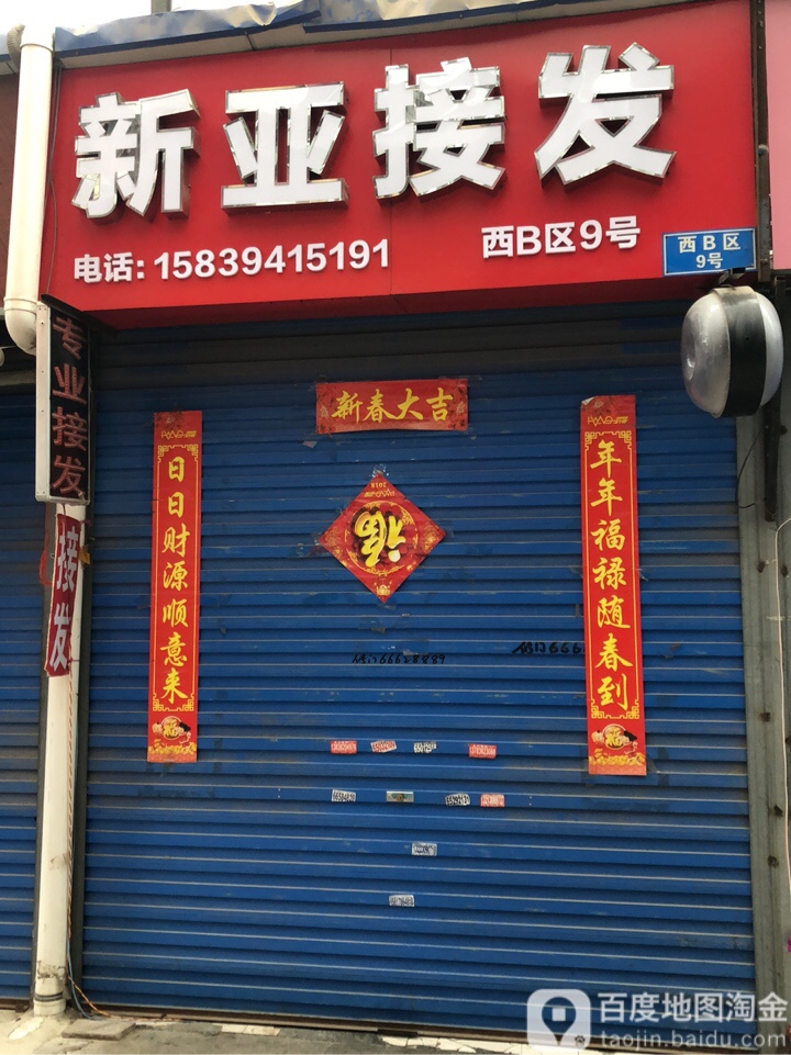 新亚接发