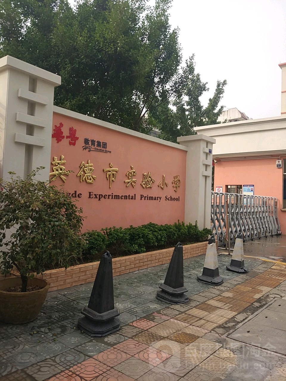 英德市实验小学