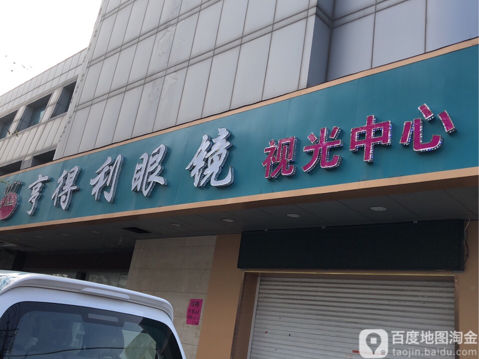 亨得利眼镜(长岛路店)