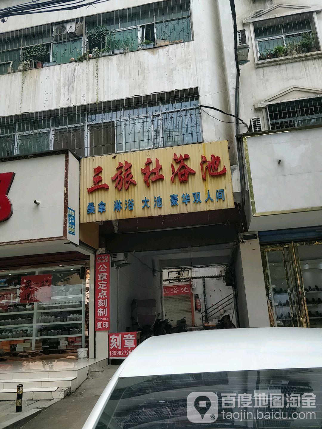 三旅社浴池