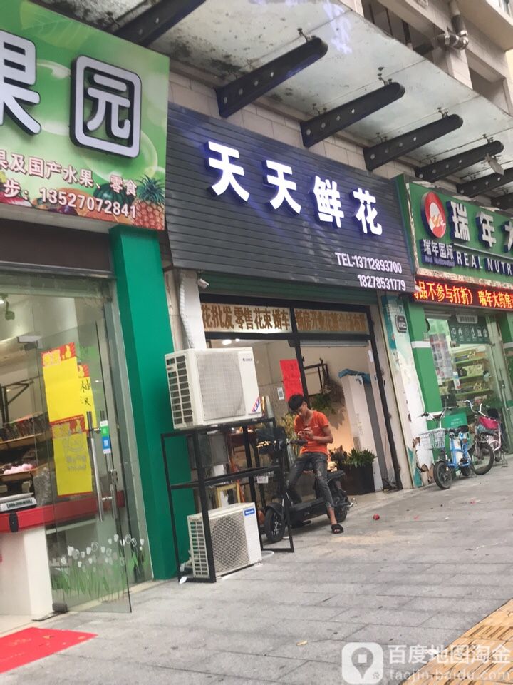天天鲜花(四会店)