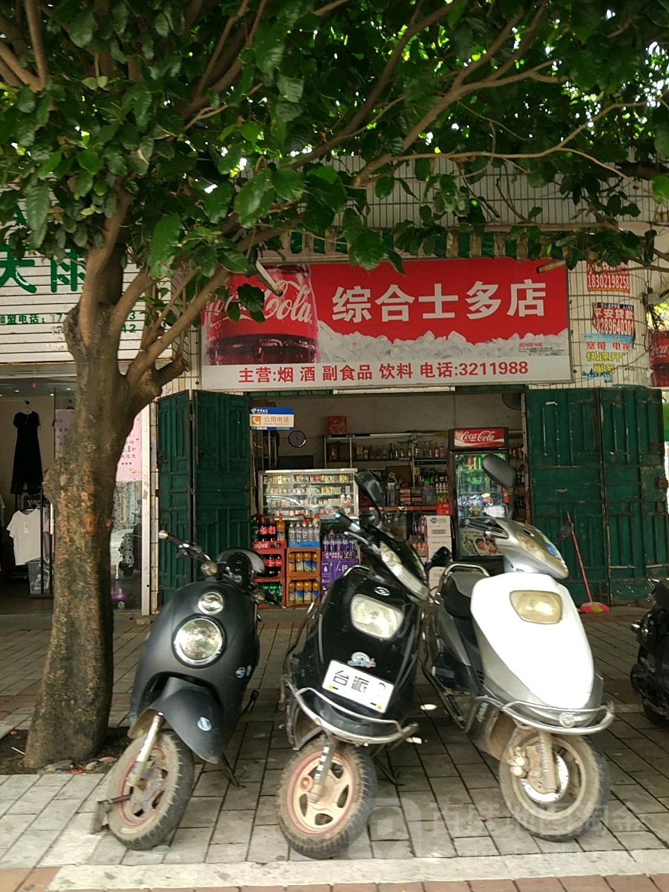 综合士多店