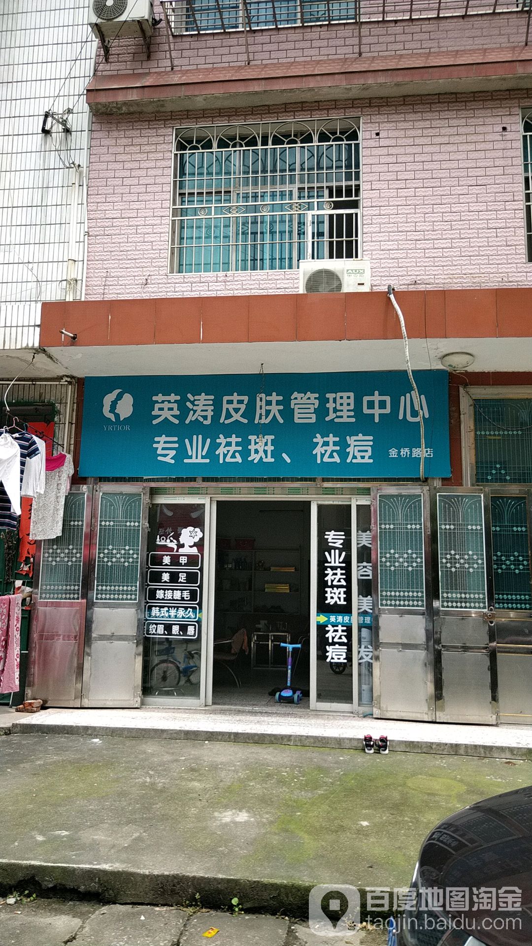 樱涛皮肤管理中心(金桥路店)