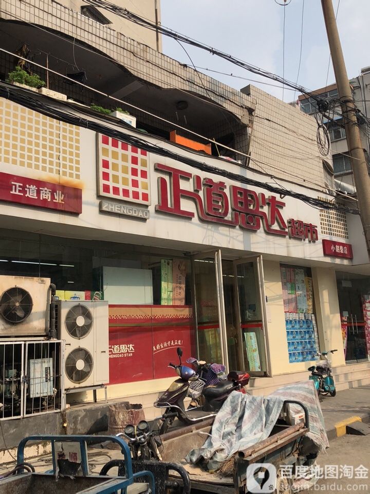 思达超市(小赵砦店)