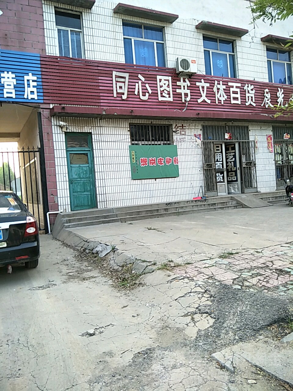 同心图书文体百货