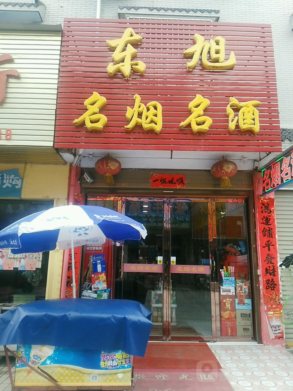 罗山县东旭名烟名酒(颐园街店)