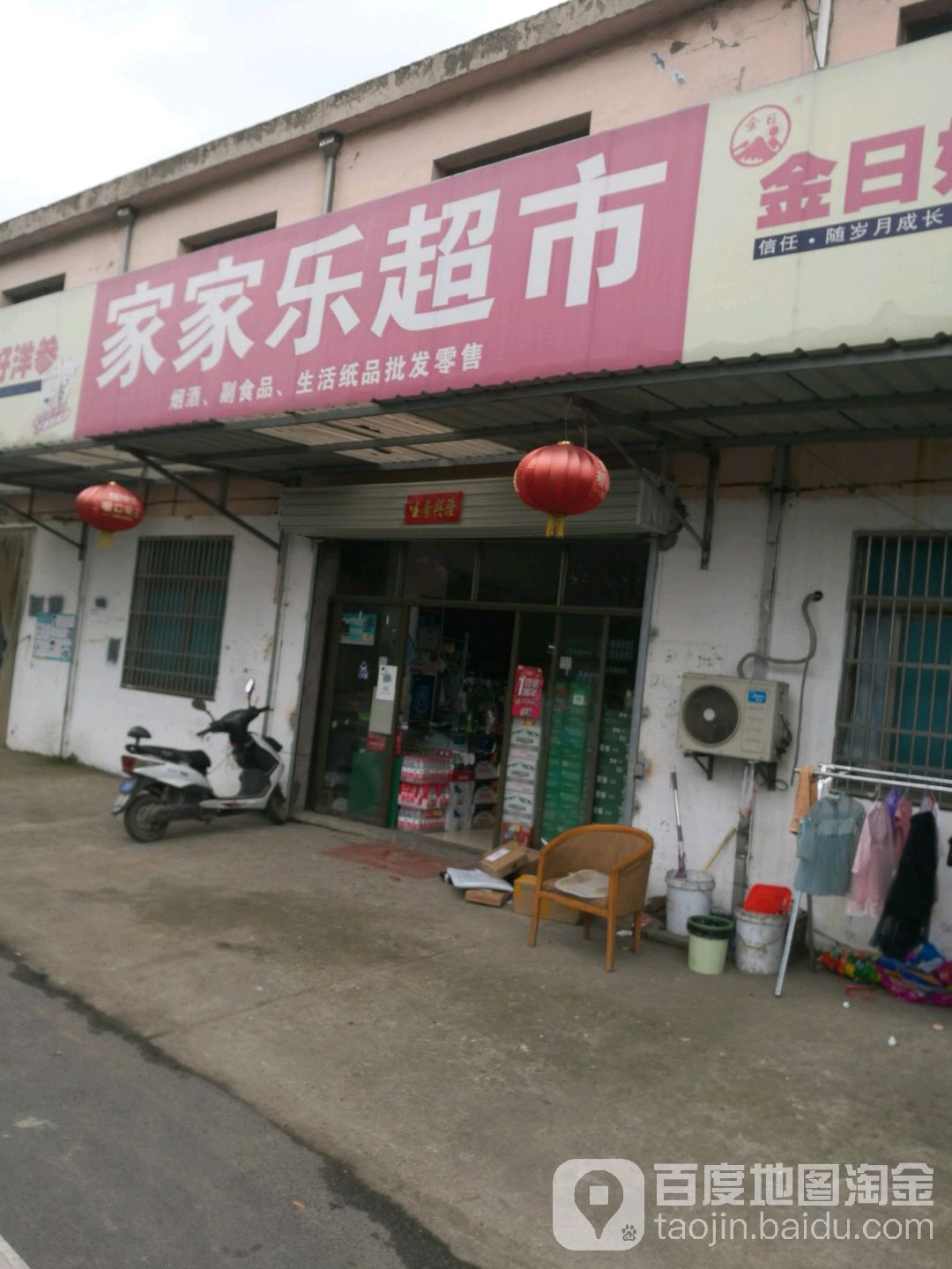 家家乐潮湿(青松东路店)