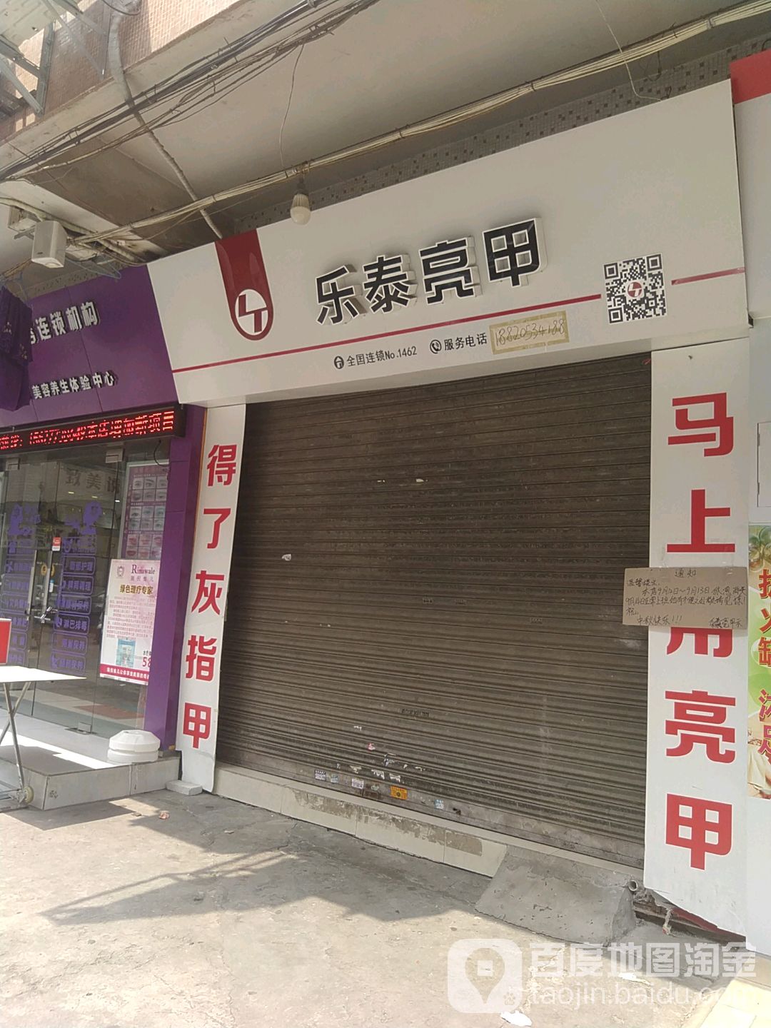 乐乐亮甲(九村路店)