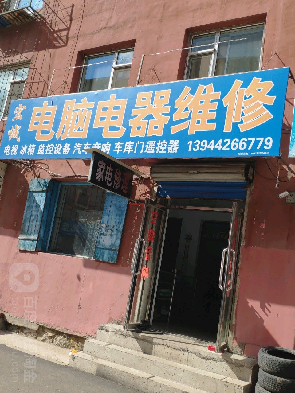 宏诚电器维修部