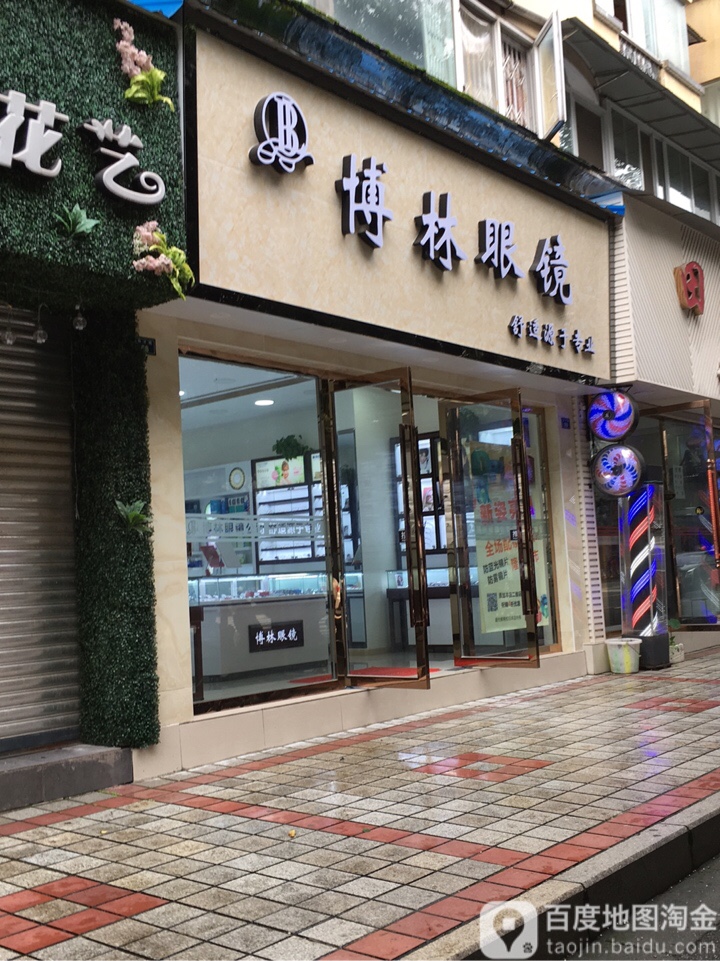 拨林眼镜(育才路店)