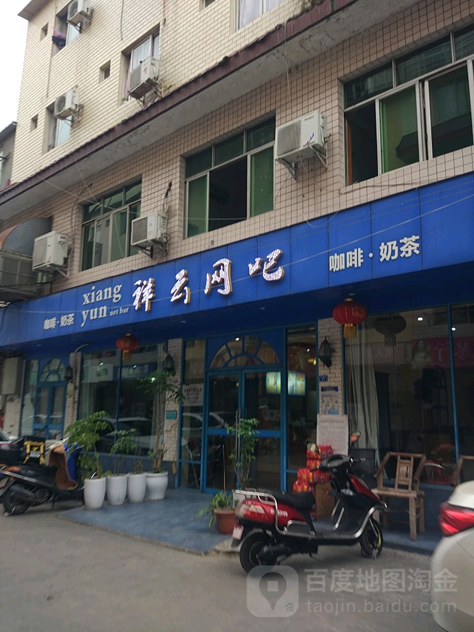 祥云网吧(泰山路店)