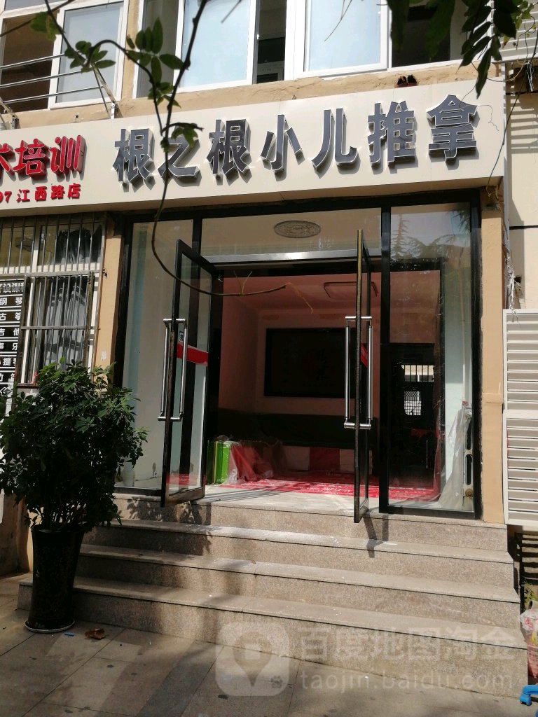 根之根古法小儿推拿(青岛总店)