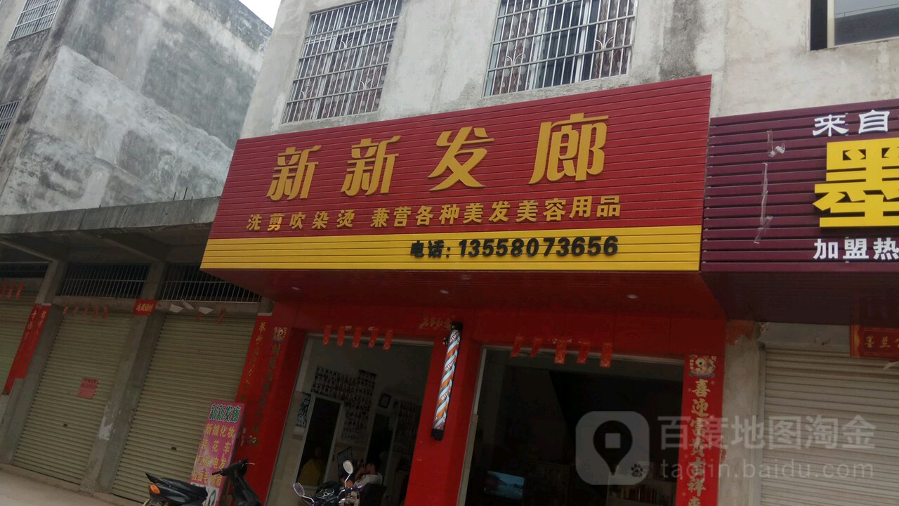 新新发廊