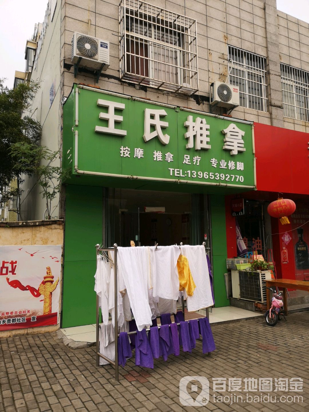 王氏氏推拿(贵都花园店)