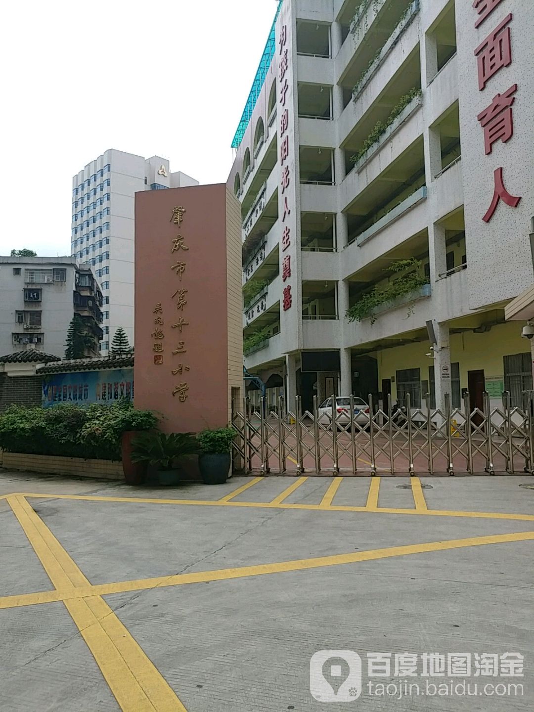 肇庆市市第十三小学