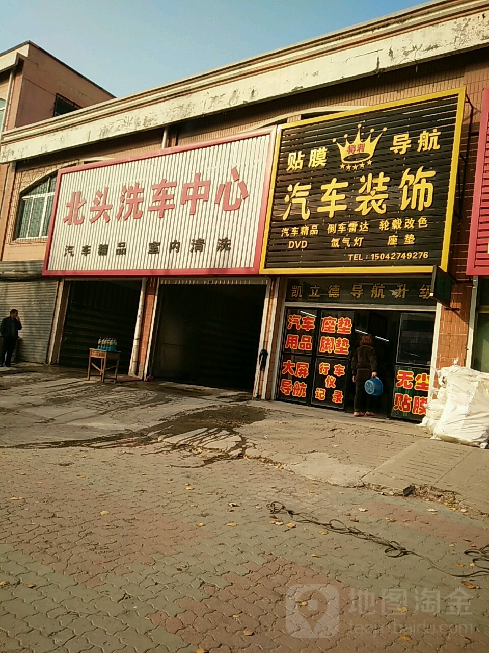 得利汽车装饰(工农路店)