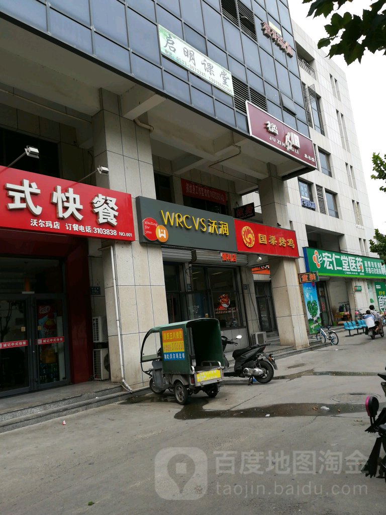 沃润便利店