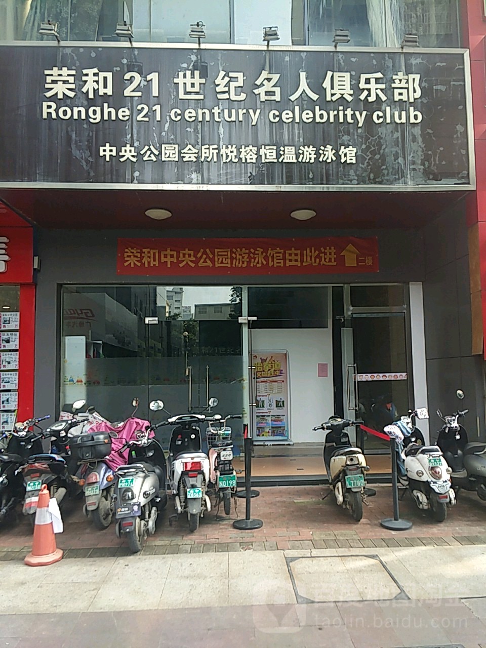 中央公园会所悦榕恒温游泳馆