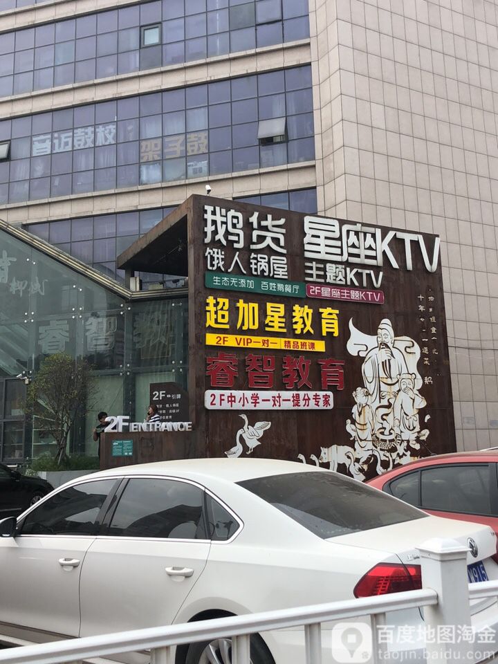 星饶主题KTV