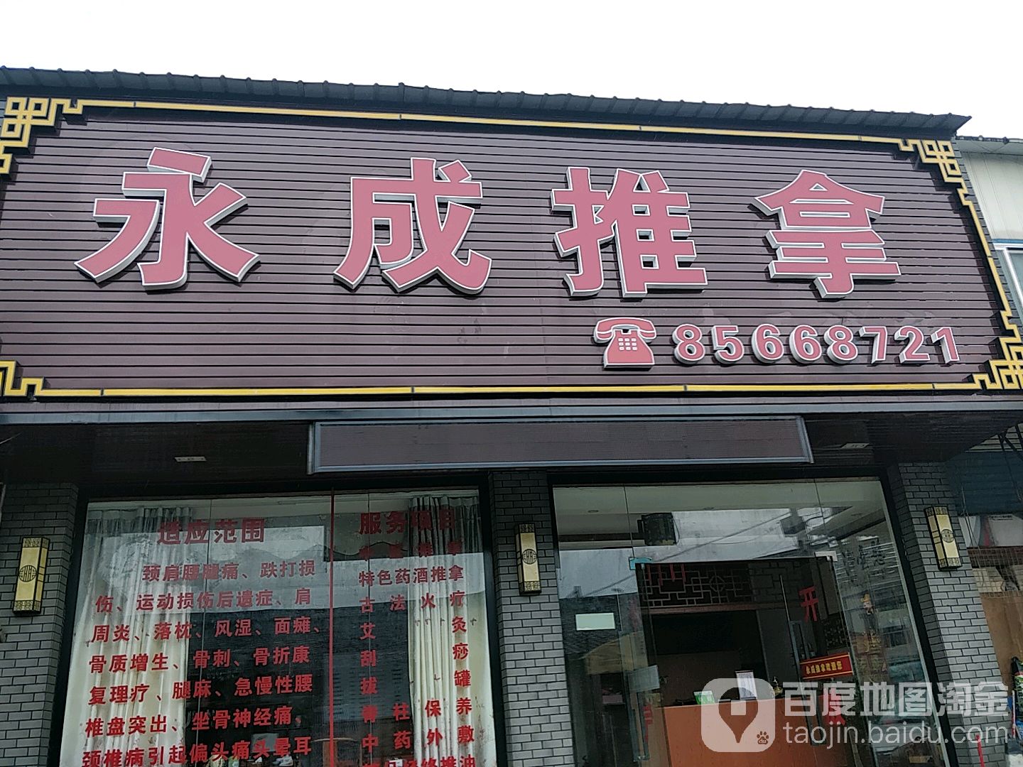 永成保健