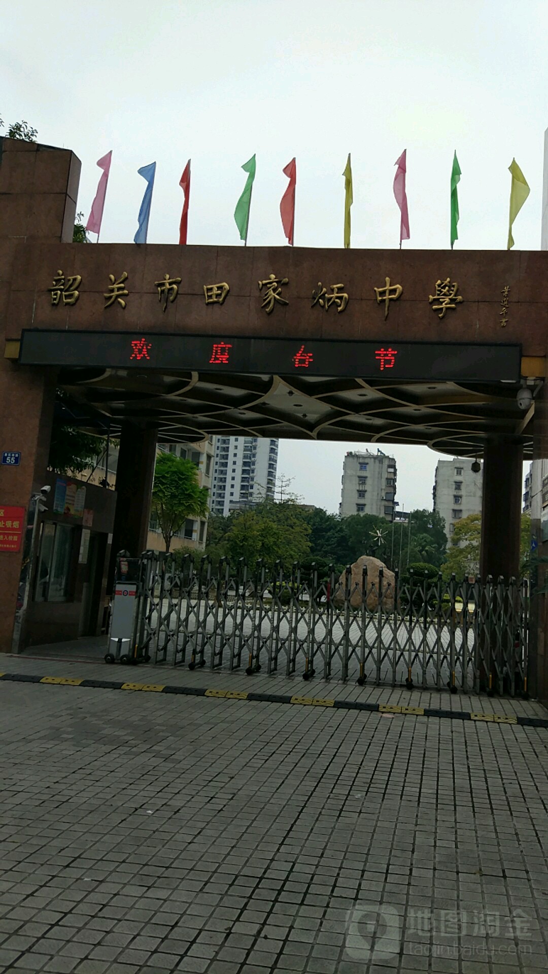 韶关市田家炳中学(惠民南路)