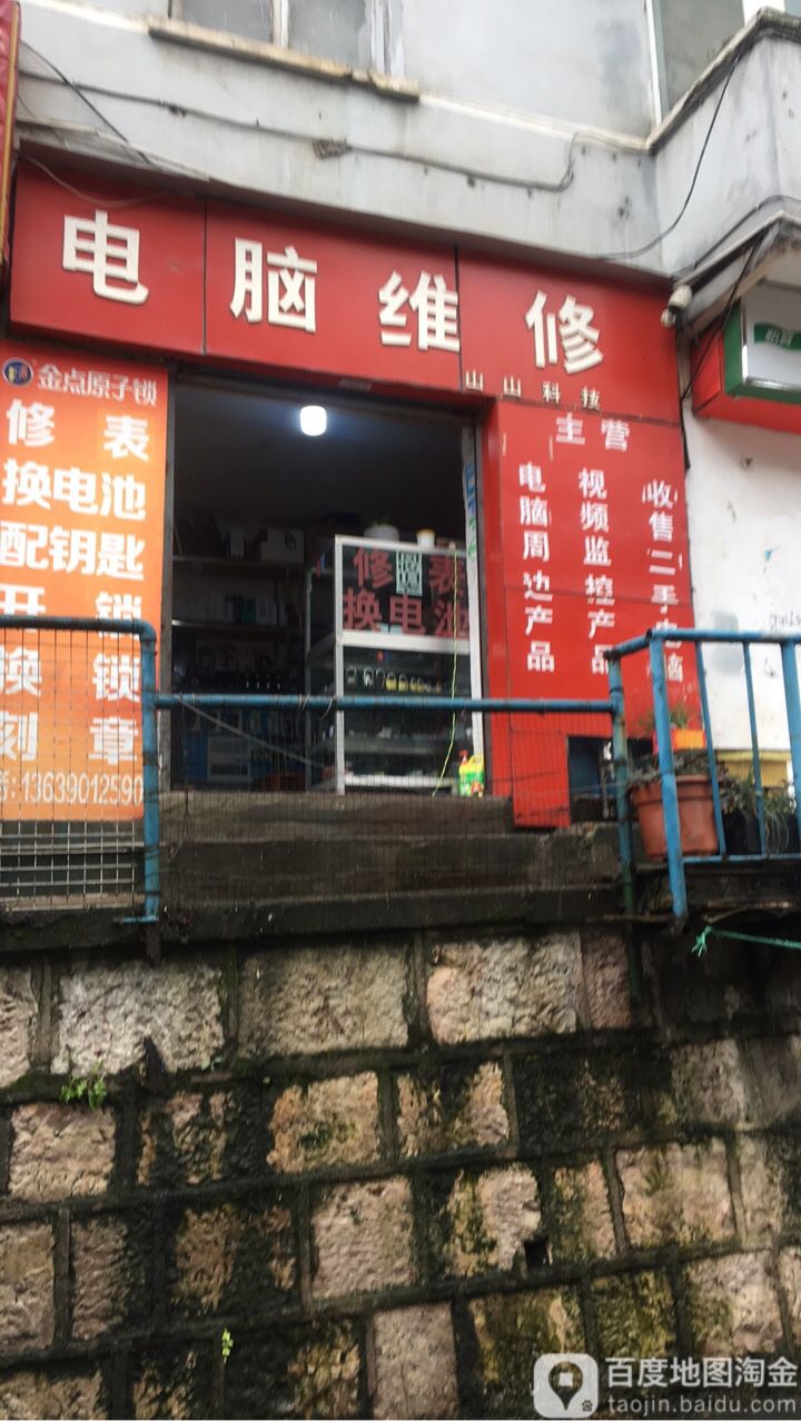 贵阳云岩钟表电脑维修店
