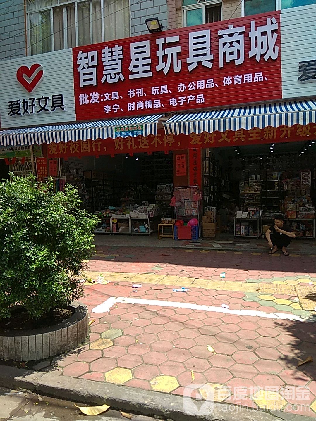 智慧星文具书城