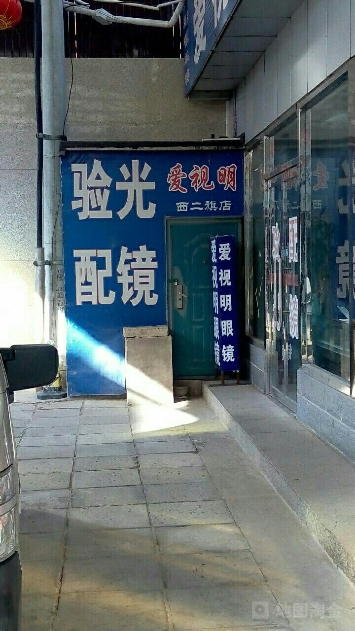 爱视明眼镜(西二旗店)