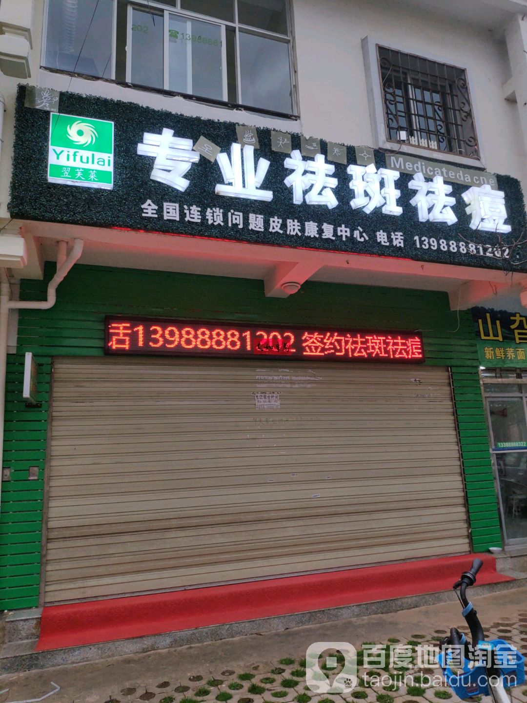 翌芙莱专业祛斑去痘(安通路店)