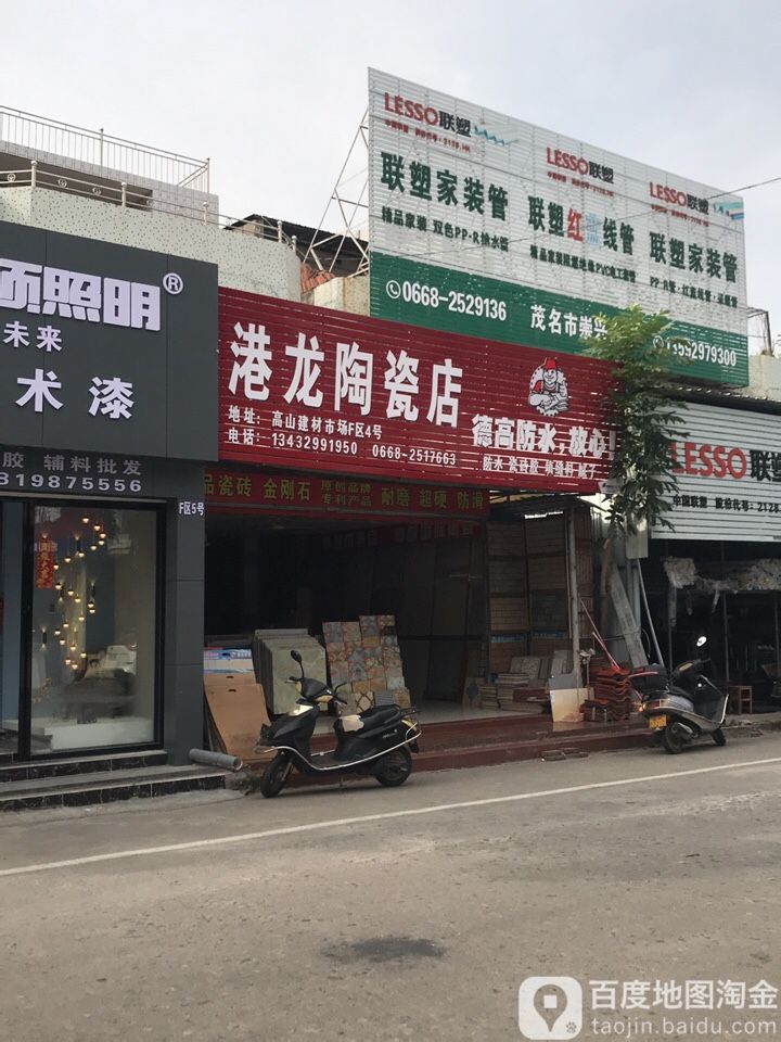 港龙陶瓷店
