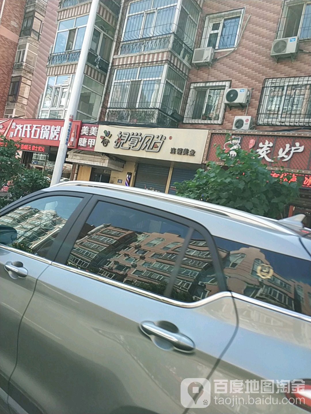 市杰风尚连锁美业(太平大街店)