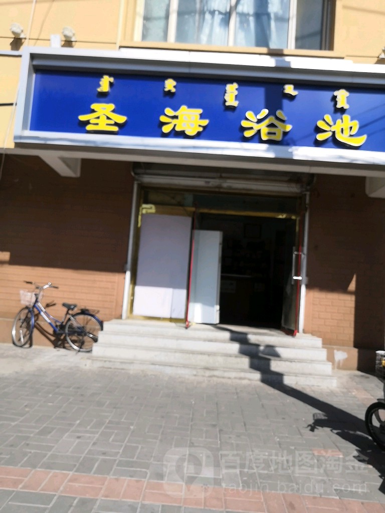 圣海浴城