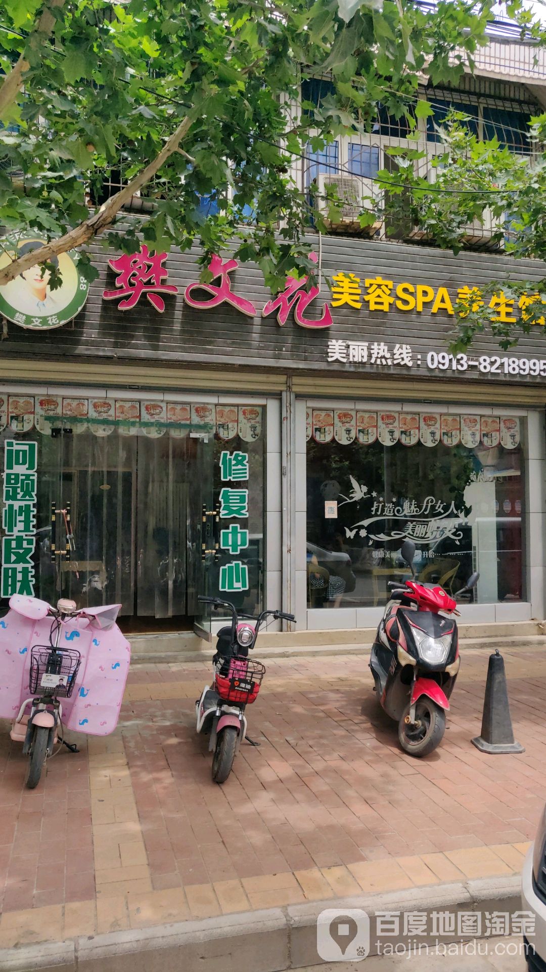 樊文花美人SPA养生馆