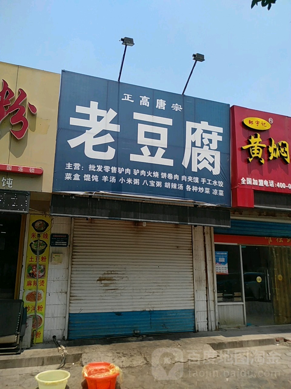 正宗高唐老豆腐(聊堂路店)