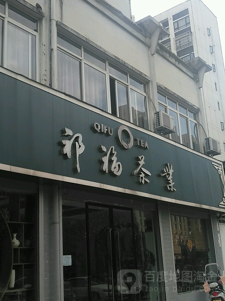 祁福茶叶