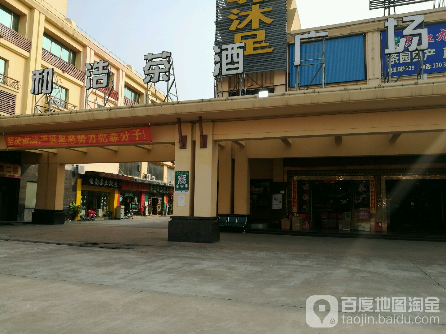 和浩茶叶城