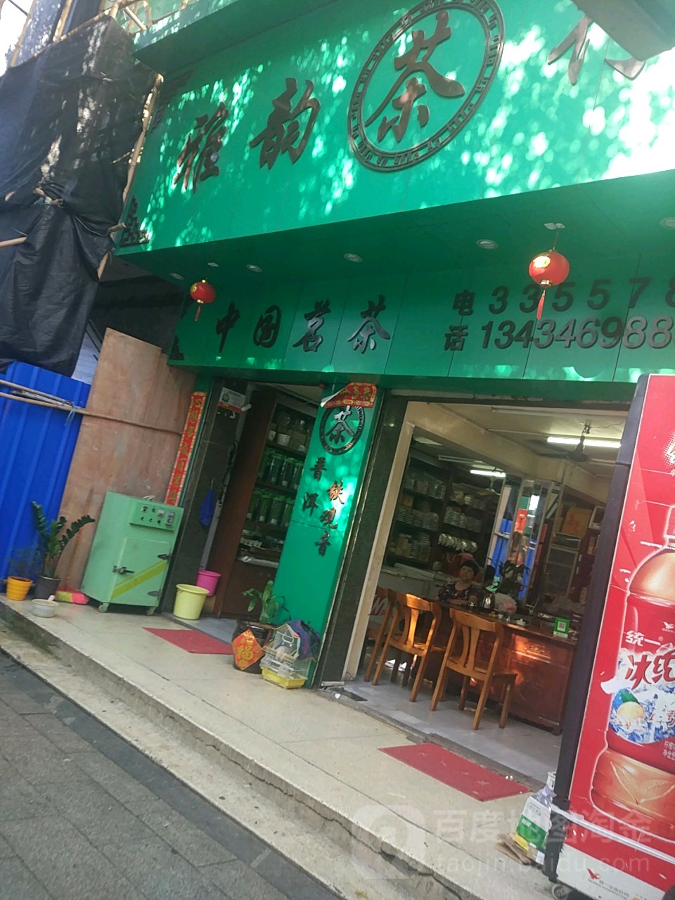 中国茗茶(世贸大厦店)