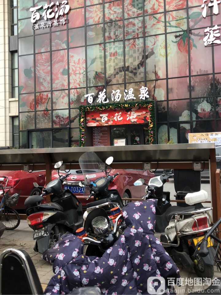 郑州百花汤温泉酒店管理有限公司