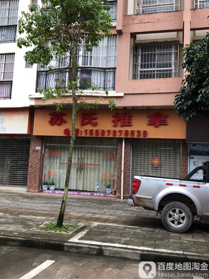 苏仕推拿(五一路)