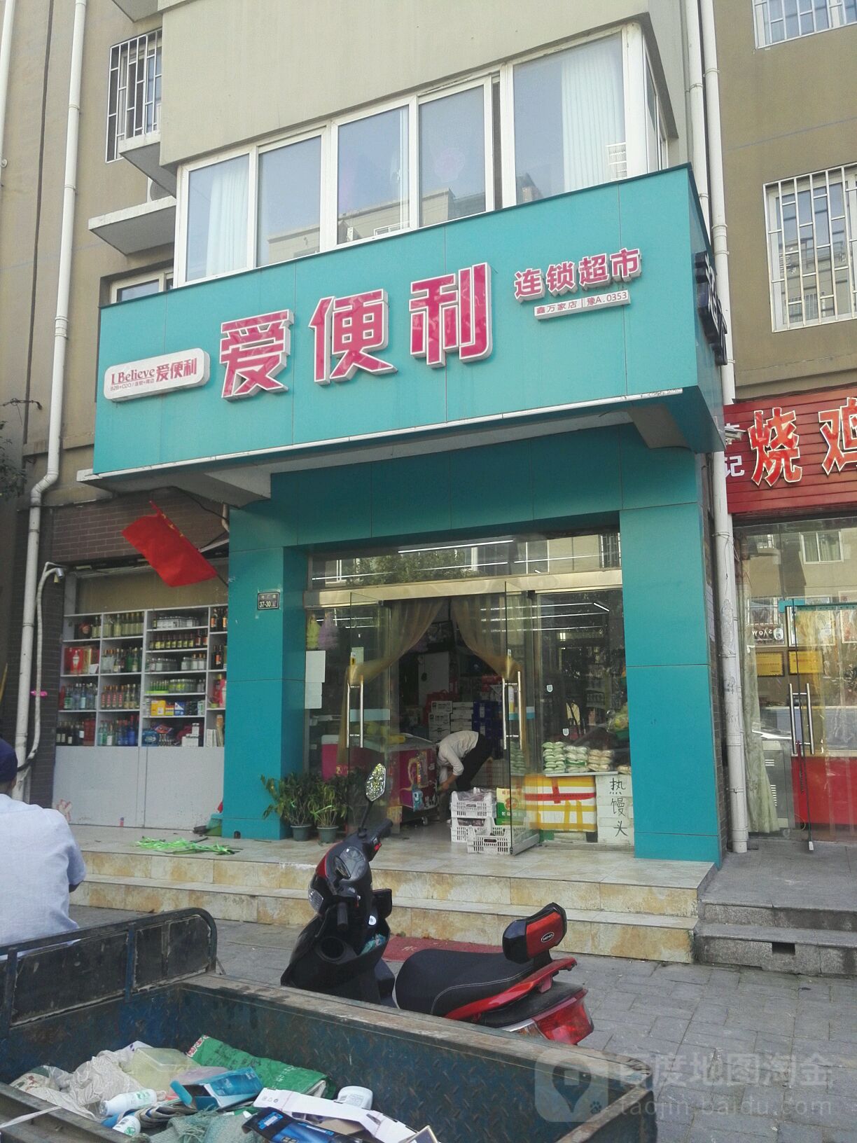 爱便利(泾河路店)