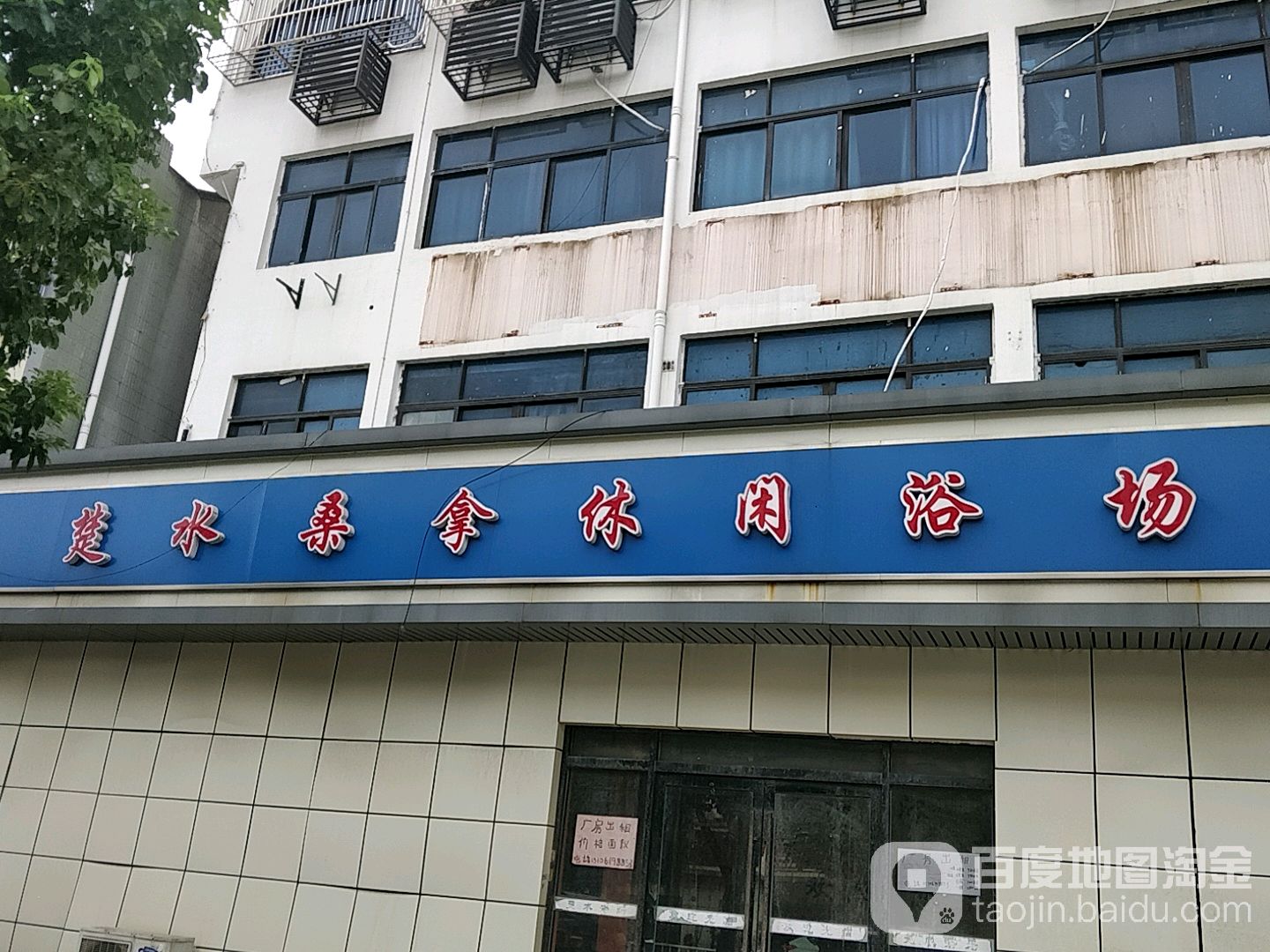 楚水桑拿御休闲浴场
