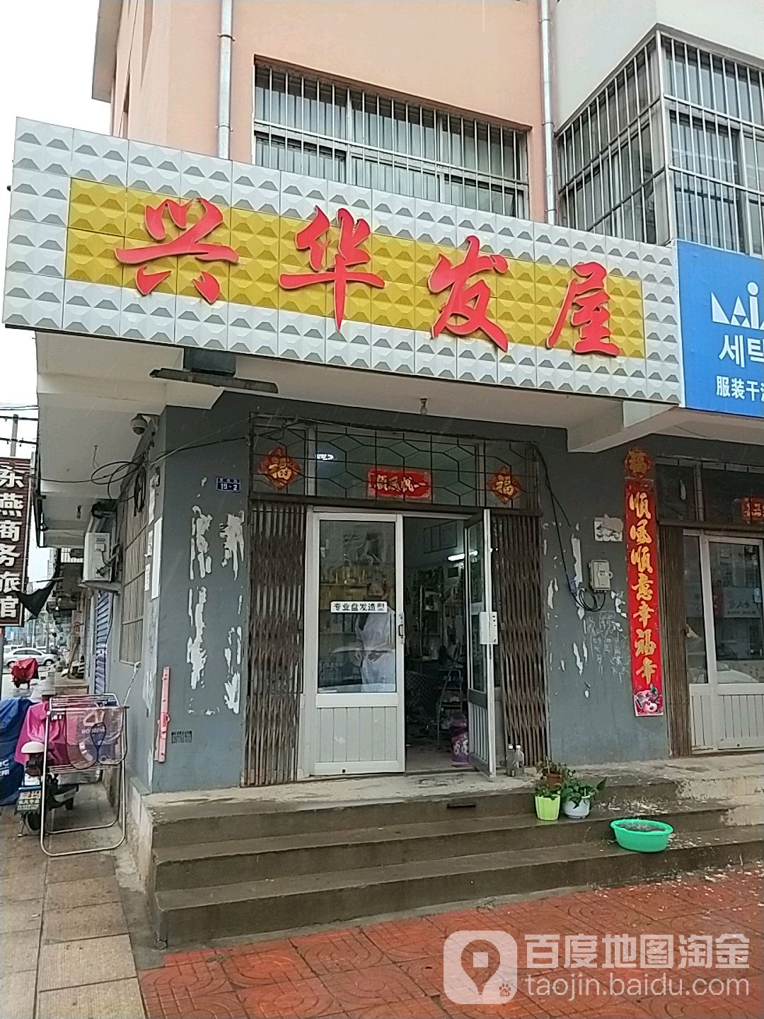 兴华发屋