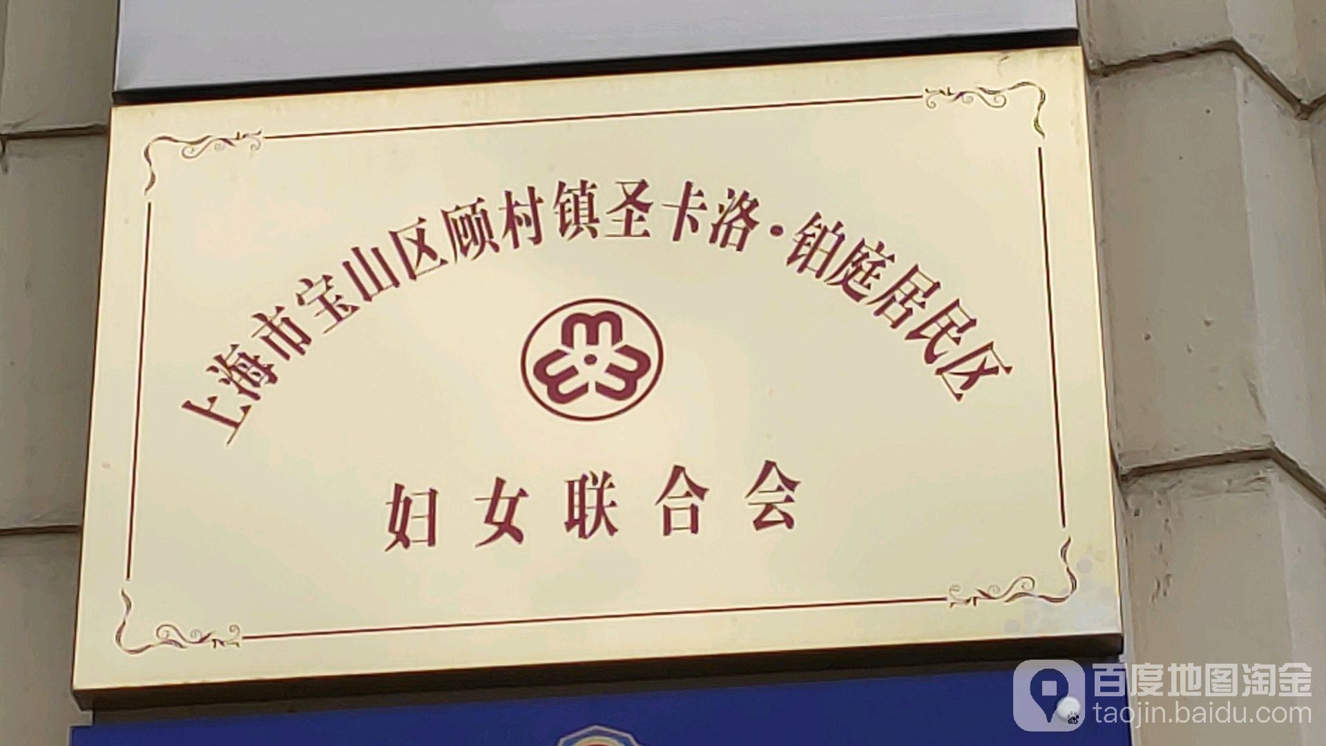 上海市宝山区顾村镇圣卡洛铂庭居民区妇女联合会