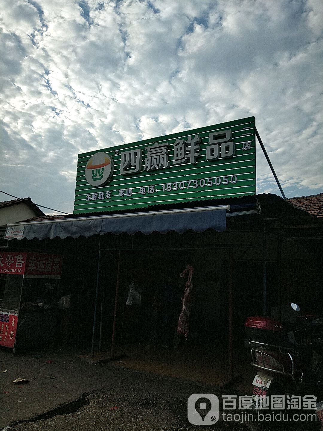 四赢鲜品(二店)