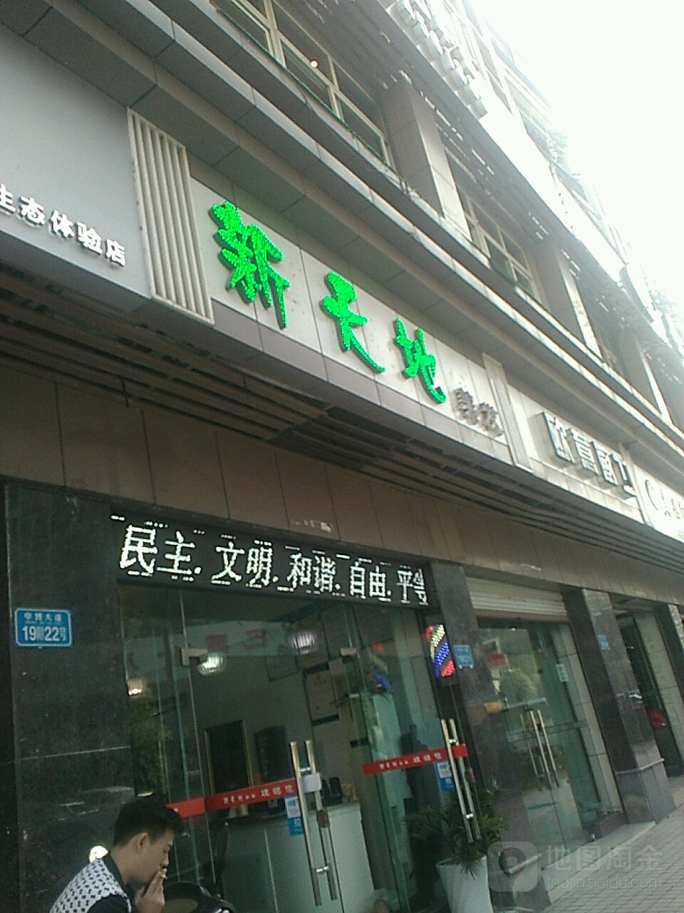 新天地美发(阳光花园店)