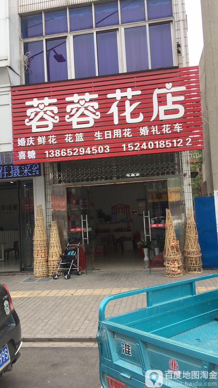 蓉蓉花店